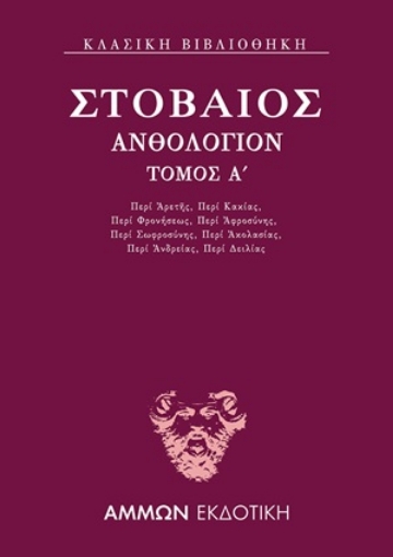 254728-Ανθολόγιον Α΄