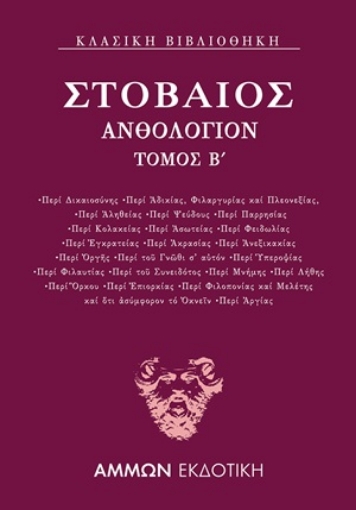 254729-Ανθολόγιον Β΄