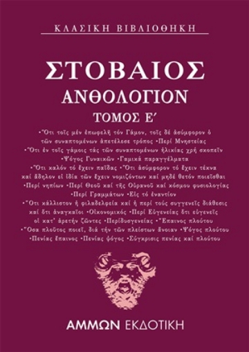 254732-Ανθολόγιον Ε΄