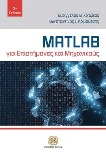 254758-MATLAB για επιστήμονες και μηχανικούς