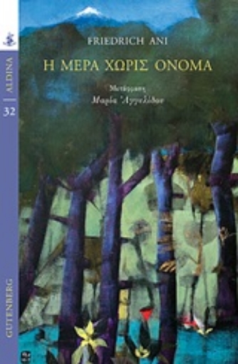 254760-Η μέρα χωρίς όνομα