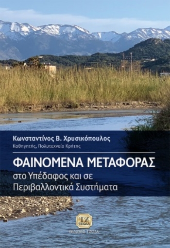 254761-Φαινόμενα μεταφοράς στο υπέδαφος και σε περιβαλλοντικά συστήματα