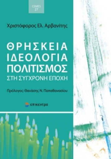 254765-Θρησκεία, ιδεολογία, πολιτισμός στη σύγχρονη εποχή