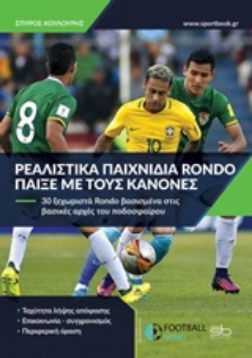 254770-Ρεαλιστικά παιχνίδια Rondo. Παίξε με τους κανόνες