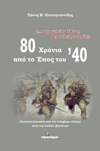 254778-80 χρόνια από το Έπος του '40