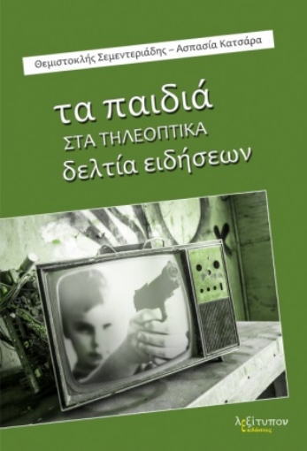 254800-Τα παιδιά στα τηλεοπτικά δελτία ειδήσεων