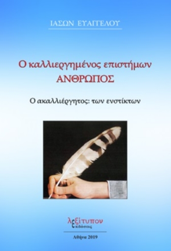 254802-Ο καλλιεργημένος επιστήμων άνθρωπος