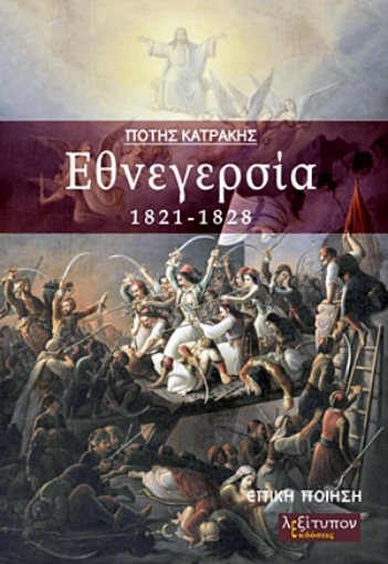 254813-Εθνεγερσία 1821-1828