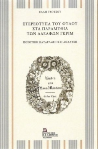 254824-Στερεότυπα του φύλου στα παραμύθια των αδελφών Γκριμ