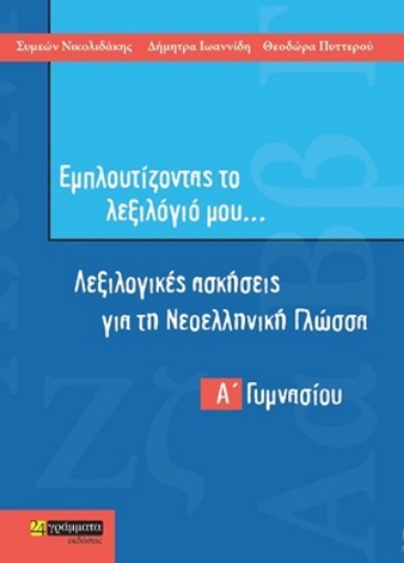 254828-Εμπλουτίζοντας το λεξιλόγιό μου...: Λεξιλογικές ασκήσεις για τη νεοελληνική γλώσσα Α΄γυμνασίου