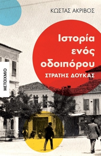 254834-Ιστορία ενός οδοιπόρου: Στρατής Δούκας