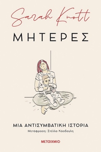 254835-Μητέρες: Μια αντισυμβατική ιστορία