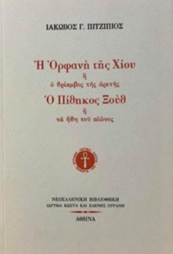 254858-Η ορφανή της Χίου ή Ο θρίαμβος της αρετής. Ο πίθηκος Ξουθ ή Τα πάθη του αιώνος