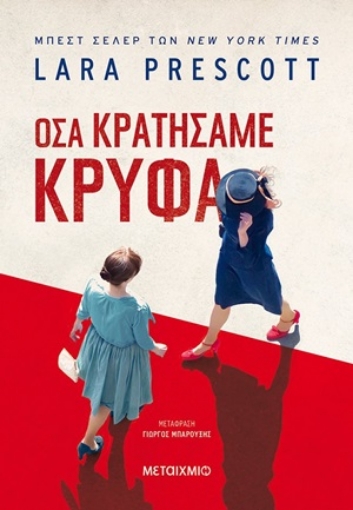 254861-Όσα κρατήσαμε κρυφά