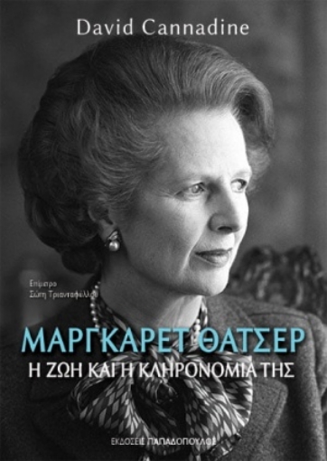 254886-Μάργκαρετ Θάτσερ: Η ζωή και η κληρονομιά της