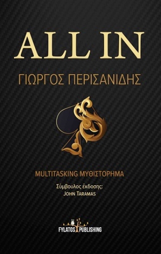 254915-All in : multitasking μυθιστόρημα