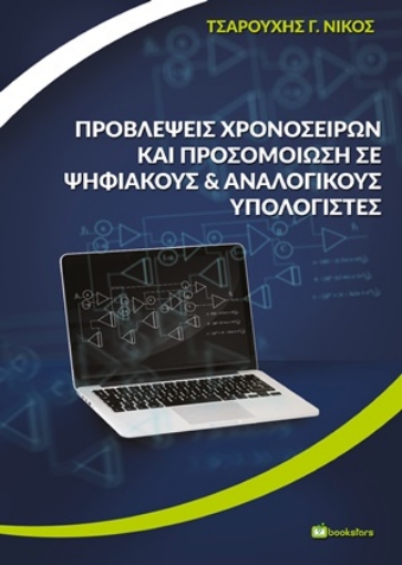 254925-Προβλέψεις χρονοσειρών και προσομοίωση σε ψηφιακούς και αναλογικούς υπολογιστές