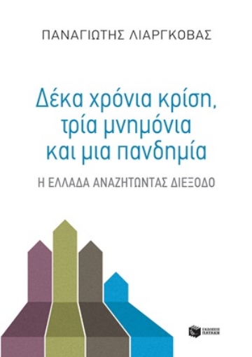 254953-Δέκα χρόνια κρίση, τρία μνημόνια και μια πανδημία