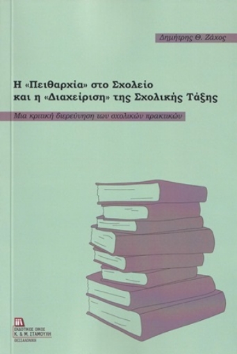 254961-Η πειθαρχία στο σχολείο και η διαχείριση της σχολικής τάξης