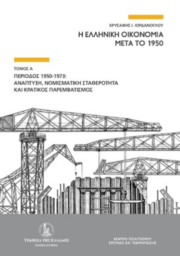 254983-Η ελληνική οικονομία μετά το 1950 