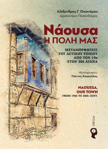 254988-Νάουσα, η πόλη μας