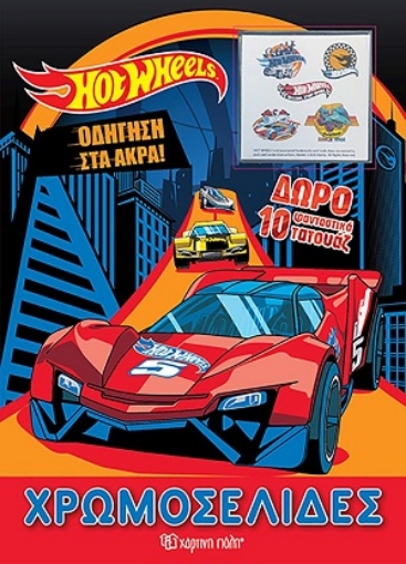 255022-Hot Wheels: Οδήγηση στα άκρα