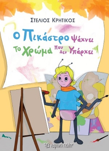 255027-Ο Πικάστρο ψάχνει το χρώμα που δεν υπάρχει