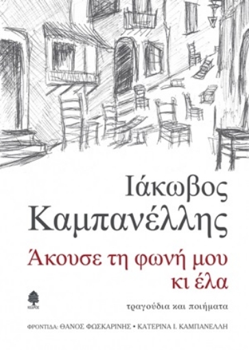 255035-Άκουσε τη φωνή μου κι έλα