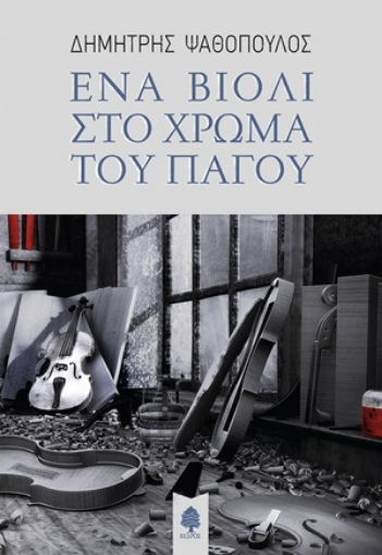 252953-Ένα βιολί στο χρώμα του πάγου