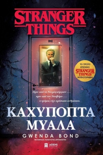 255038-Stranger things: Καχύποπτα μυαλά