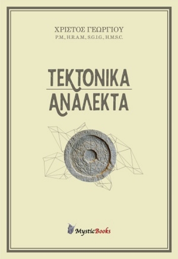 255042-Τεκτονικά ανάλεκτα