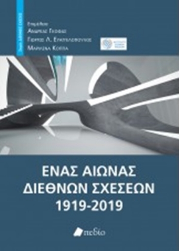 255043-Ένας αιώνας διεθνών σχέσεων