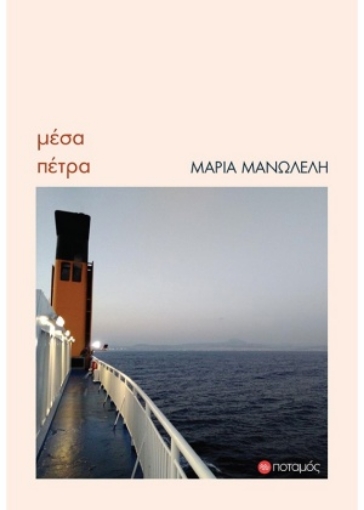 255049-Μέσα πέτρα