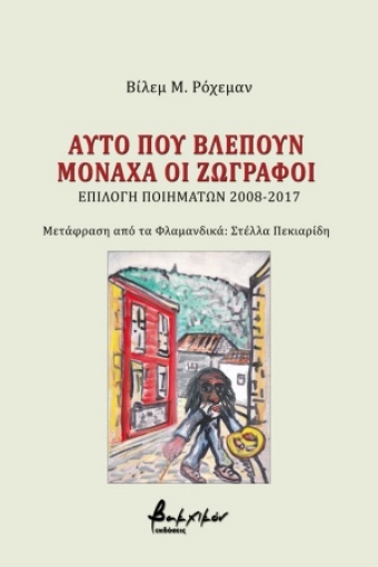 255056-Αυτό που βλέπουν μονάχα οι ζωγράφοι