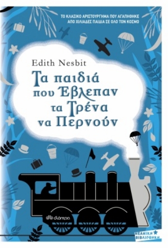 255091-Τα παιδιά που έβλεπαν τα τρένα να περνούν