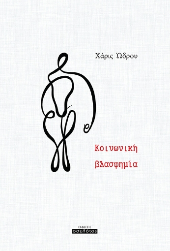 255097-Κοινωνική βλασφημία