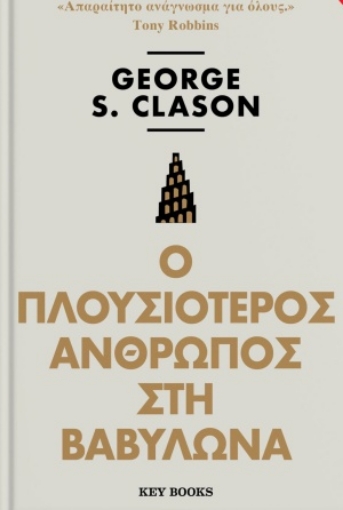 255107-Ο πλουσιότερος άνθρωπος στη Βαβυλώνα