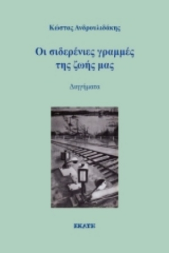 255125-Οι σιδερένιες γραμμές της ζωής μας