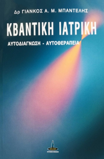 255164-Κβαντική Ιατρική