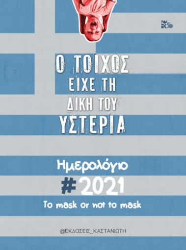 255186-Ημερολόγιο 2021, Ο τοίχος είχε τη δική του υστερία