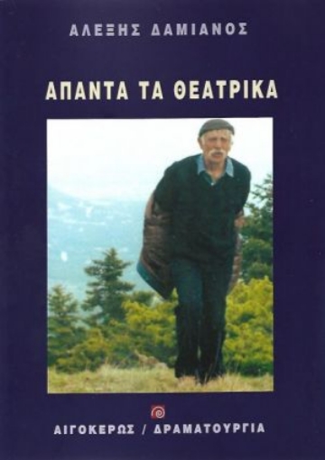 255255-Άπαντα τα θεατρικά