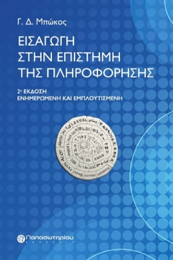 255256-Εισαγωγή στην επιστήμη της πληροφόρησης