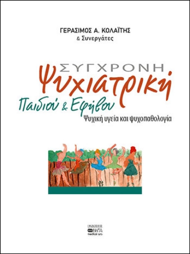 255267-Σύγχρονη ψυχιατρική παιδιού και εφήβου