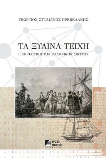 255278-Τα ξύλινα τείχη