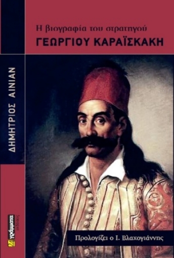 255298-Η βιογραφία του στρατηγού Γεώργιου Καραϊσκάκη