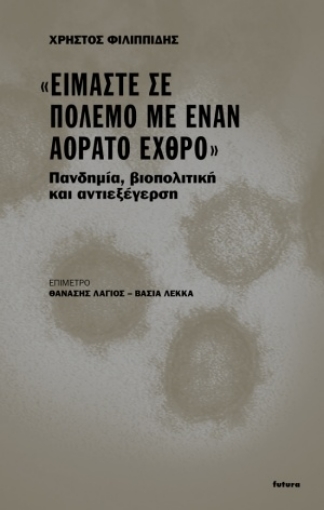 255304-"Είμαστε σε πόλεμο με έναν αόρατο εχθρό"