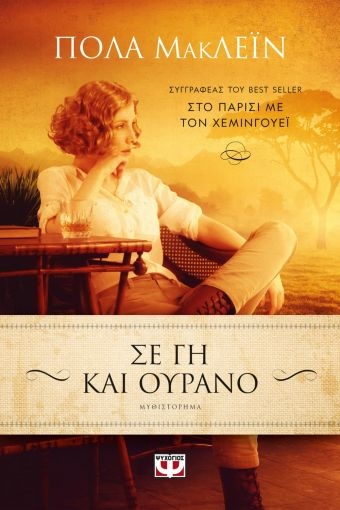 255335-Σε γη και ουρανό