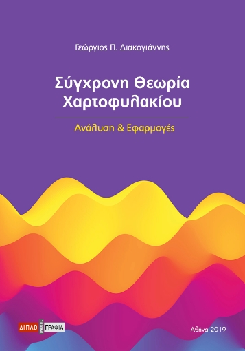 255365-Σύγχρονη θεωρία χαρτοφυλακίου