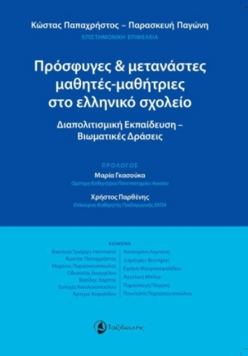 255367-Πρόσφυγες και μετανάστες μαθητές-μαθήτριες στο ελληνικό σχολείο