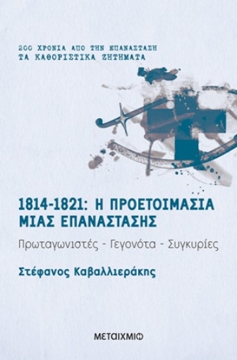 254774-1814-1821: Η προετοιμασία μιας επανάστασης